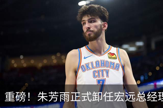 重磅！朱芳雨正式卸任宏远总经理，新下家曝光，接任人选已确定