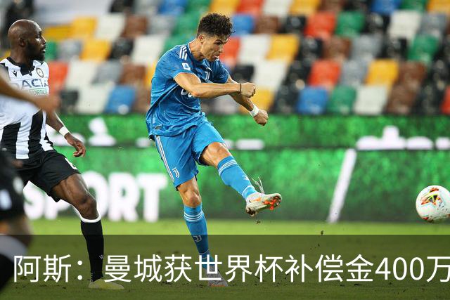 阿斯：曼城获世界杯补偿金400万欧 连续三届第一；巴萨拜仁2、3位