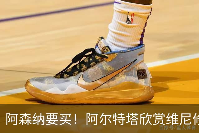 阿森纳要买！阿尔特塔欣赏维尼修斯，想开出比皇马高的薪资满足他