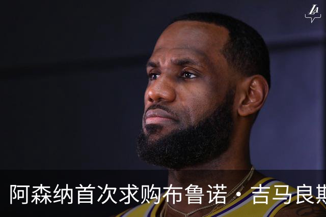 阿森纳首次求购布鲁诺·吉马良斯，5.46亿元计划告吹