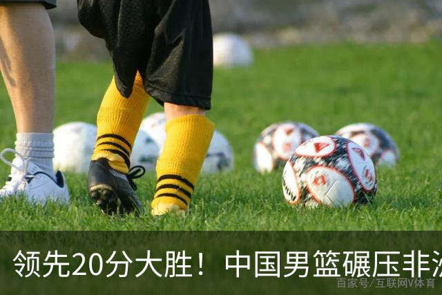领先20分大胜！中国男篮碾压非洲劲旅，贺西宁崔永熙庞铮麟发挥亮眼