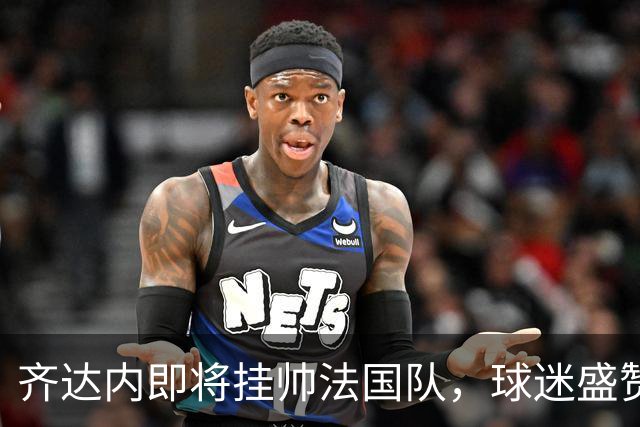 齐达内即将挂帅法国队，球迷盛赞其堪比迈克尔-杰克逊