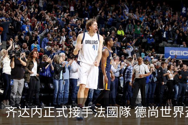 齐达内正式接手法國隊 德尚世界盃後卸任