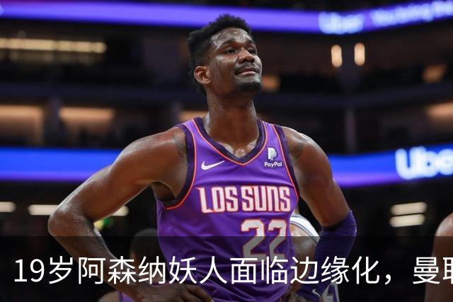 19岁阿森纳妖人面临边缘化，曼联的捡漏时机到了
