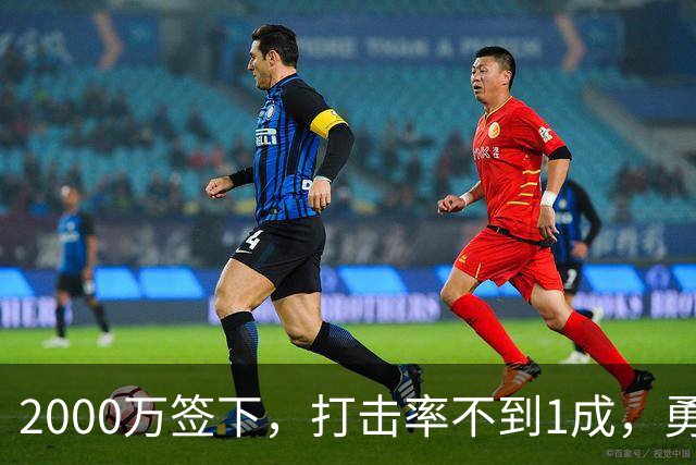 2000万签下，打击率不到1成，勇士被建议放弃这位金手套得主