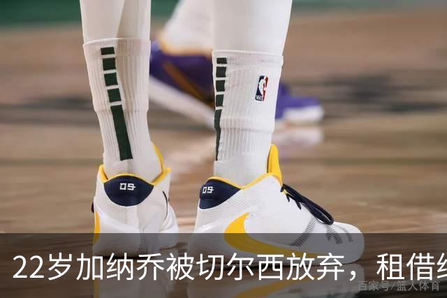 22岁加纳乔被切尔西放弃，租借维拉寻救赎，埃梅里能否点石成金？
