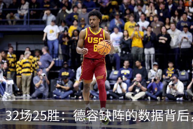 32场25胜：德容缺阵的数据背后，巴萨缺了什么