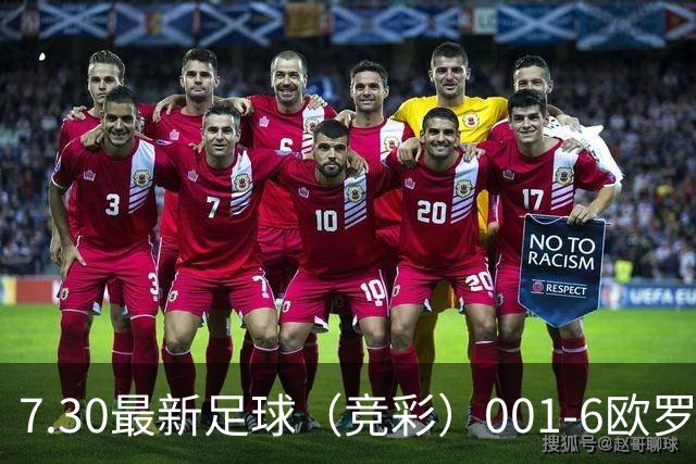 7.30最新足球（竞彩）001-6欧罗巴+巴西甲分析+比分！