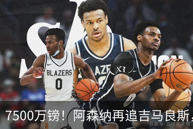 7500万镑！阿森纳再追吉马良斯，巴西中场已告知纽卡想走