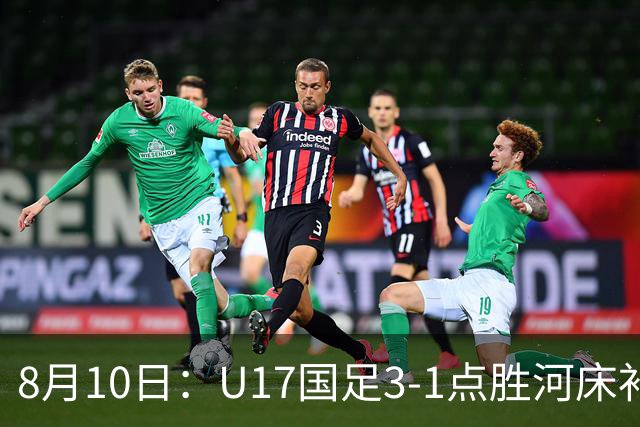 8月10日：U17国足3-1点胜河床补时换门两扑点四连胜进决赛
