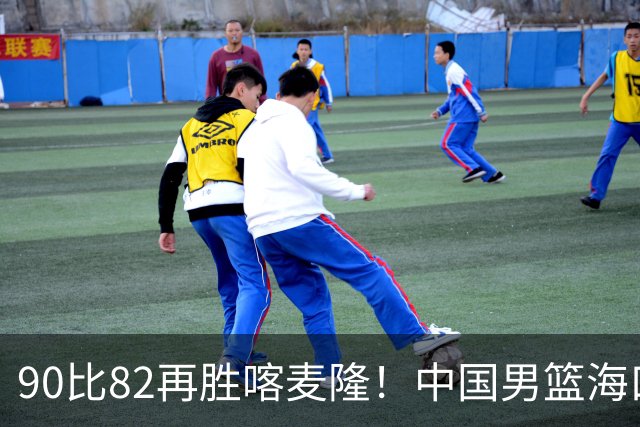 90比82再胜喀麦隆！中国男篮海口三战全胜收官四国赛