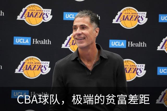 CBA球队，极端的贫富差距