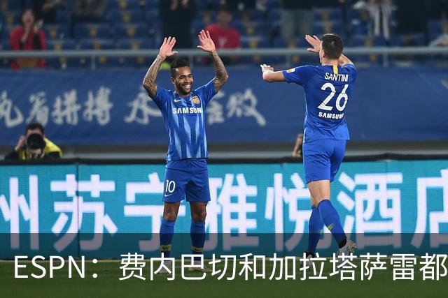 ESPN：费内巴切和加拉塔萨雷都愿为莱奥付5000万欧，球员想再等等