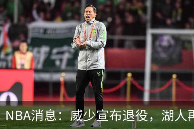 NBA消息：威少宣布退役，湖人再度易主，老詹排面拉满